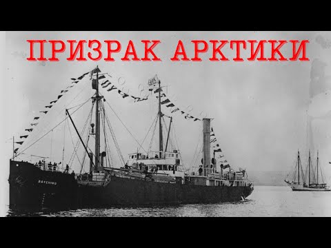 Видео: "Байхимо" - арктический корабль призрак