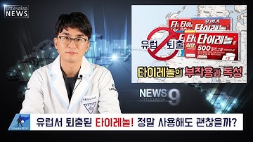 [타이레놀 편]유럽서 퇴출된 타이레놀! 정말 사용해도 괜찮을까? 타이레놀의 부작용과 독성