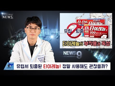 [타이레놀 편]유럽서 퇴출된 타이레놀! 정말 사용해도 괜찮을까? 타이레놀의 부작용과 독성