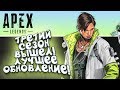 APEX LEGENDS ТРЕТИЙ СЕЗОН ВЫШЕЛ!  - АДСКОЕ ЛУЧШЕЕ ОБНОВЛЕНИЕ С ШИМОРО!