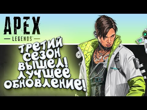 Видео: APEX LEGENDS ТРЕТИЙ СЕЗОН ВЫШЕЛ!  - АДСКОЕ ЛУЧШЕЕ ОБНОВЛЕНИЕ С ШИМОРО!