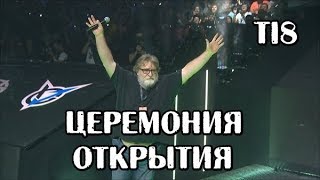 ЦЕРЕМОНИЯ ОТКРЫТИЯ THE INTERNATIONAL 2018 / РОФЛЫ ОТ ГАБЕНА