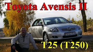 Тойота Авенсис-2/Toyota Avensis II Т25 (T250), "УПРАВЛЯЙ МЕЧТОЙ, ЗА РАЗУМНЫЕ ДЕНЬГИ", Видео обзор