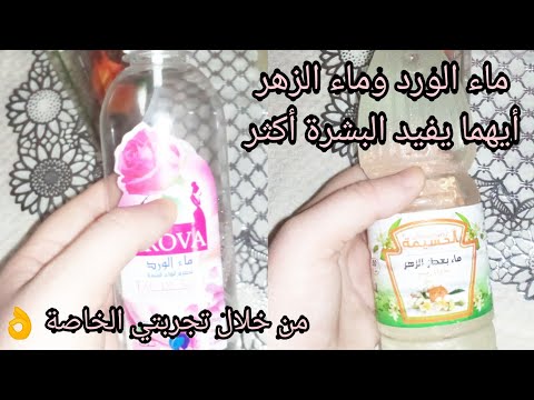 ماء الورد وماء الزهر أيهما أفضل لبشرة الوجه من خلال تجربتي الخاصة كل ماينبغي أن تعرفه عنهما