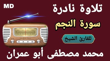 تلاوة نادرة ● سورة النجم كاملة ● للقارئ الشيخ محمد مصطفى أبو عمران ● من أيام صغر القارئ