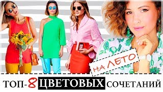 ТОП-8 ЛУЧШИХ ЦВЕТОВЫХ СОЧЕТАНИЙ ДЛЯ МОДНОГО ЛЕТА 2018