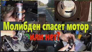 Присадка с молибденом сделает чудо или нет