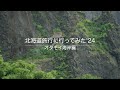 北海道旅行に行ってみた '24 「オタモイ海岸」編