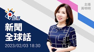 20230203 公視新聞全球話 完整版|巴西參議員爆 曾與波索納洛密謀政變