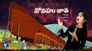 నోవహు తాత ...| Telugu Christian Song for Kids | Rihana | Animation Song