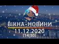 Вікна-новини. Выпуск от 11.12.2020 (14:30) | Вікна-Новини