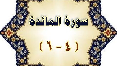 #سورة_المائدة ( ٤ _ ٦) #مكررة #الحصري المعلم