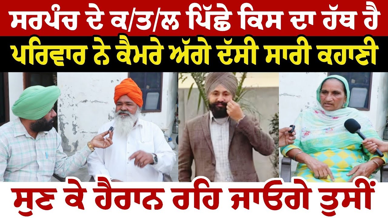 ਸਰਪੰਚ ਦੇ ਕ//ਤ/ਲ ਪਿੱਛੇ ਕਿਸ ਦਾ ਹੱਥ ਹੈ ਪਰਿਵਾਰ ਨੇ ਕੈਮਰੇ ਅੱਗੇ ਦੱਸੀ ਸਾਰੀ ਕਹਾਣੀ ਸੁਣ ਕੇ ਹੈਰਾਨ ਰਹਿ ਜਾਓਗੇ ਦੇਖੋ