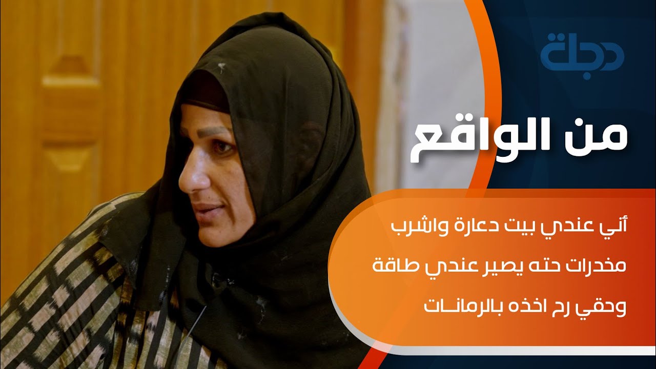 من الواقع | عندي بيت دعارة اكو ناس لازمي واشرب مخدرات حتـه يصير عندي طـاقة وحقـي رح اخـذه بالرمانات