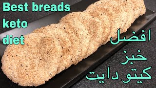 افضل خبز بدون بيض او جبن- كيتو دايت Best bread no eggs no cheese- keto diet