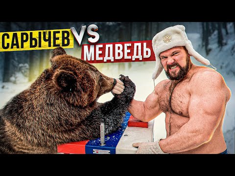 САРЫЧЕВ ПРОТИВ БУРОГО МЕДВЕДЯ / MAN VS BEAR