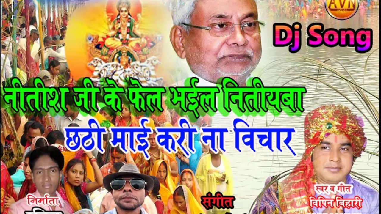 Chhath Special Dj Remix Song 2018  Nitish Ji Ke Bigaral 