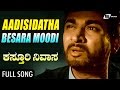 Aadisidaatha | Kasthuri Nivasa – ಕಸ್ತೂರಿ ನಿವಾಸ | Dr.Rajkumar, | Aarathi | Jayanthi | Kannada Song