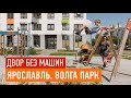 Современные дворы без машин. Ярославль