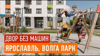 Современные дворы без машин. Ярославль