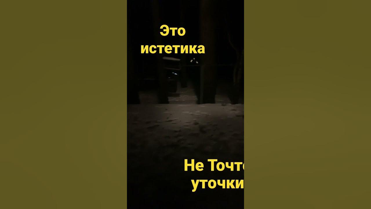 Истетика ☝️☝️☝️ - YouTube