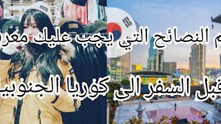 اهم النصائح التي يجب عليك معرفتها قبل السفر الى كوريا الجنوبية⁦??⁩|latafa World