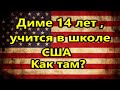 Диме 14 лет. Учится  в американской школе! О проблемах в школе США// Образование в Америке.