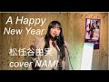 024【松任谷由実】A Happy New Year / covered by NAMI