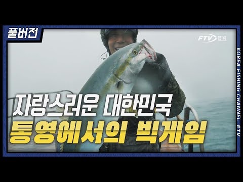 FTV 풀버젼)샤크 &amp;<strong>quot</strong>;#<strong>Autumn</strong> season #BIG-GAME / 가을, 빅게임낚시의 시작&amp;<strong>quot</strong>; #신동만 #빅게임 #부시리 #방어 #루어 #지깅 #캐스팅