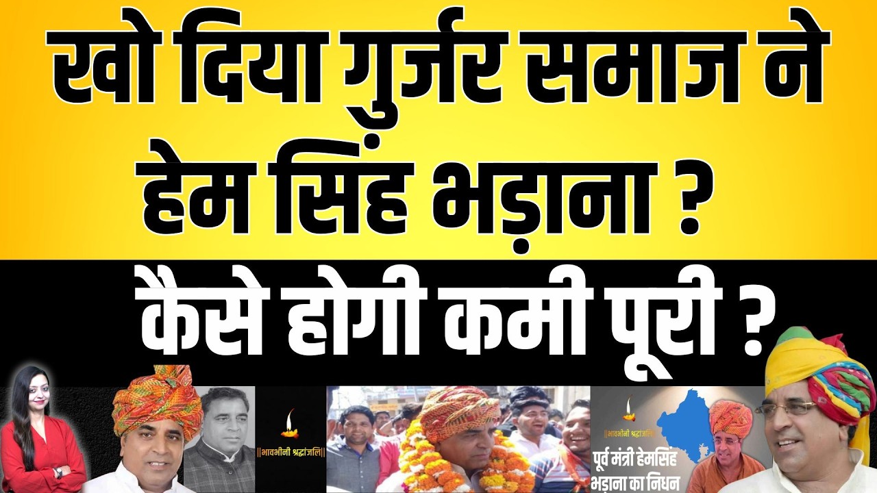 खो दिया गुर्जर समाज ने Hem Singh badhana ? कैसे होगी कमी पूरी ? Hem Singh badhana latest news