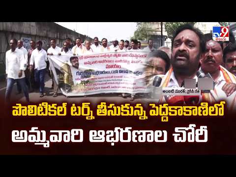 Pedakakani Temple Gold Theft Row | పొలిటికల్ టర్న్ తీసుకున్న పెద్దకాకాణిలో అమ్మవారి ఆభరణాల చోరీ -TV9 - TV9
