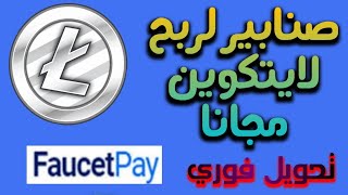 اقوى صنباير ربح عملة لايتكوين مجانا بدون