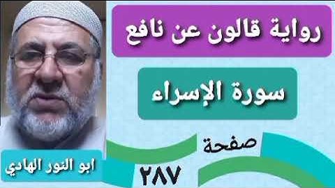 صفحة/٢٨٧/ رواية قالون عن نافع/ سورة الإسراء/ ابو النور الهادي