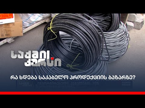 რა ხდება საკაბელო პროდუქციის ბაზარზე?