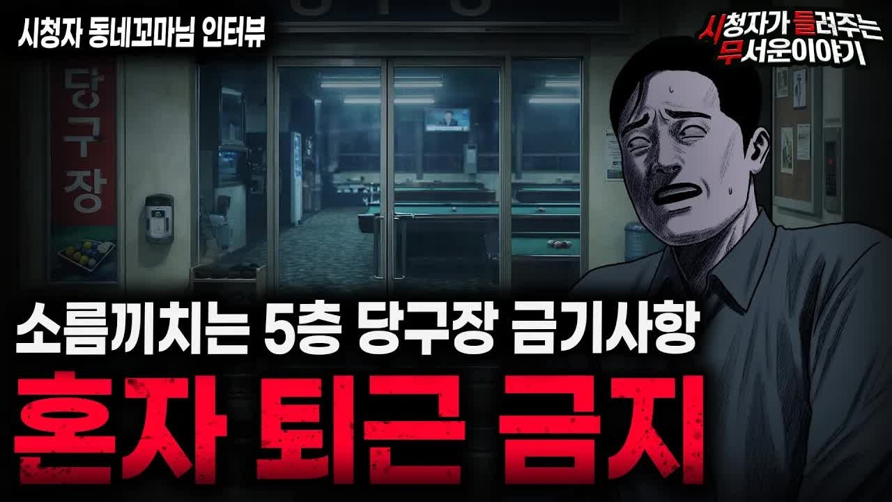 【무서운이야기 실화】＂혼자 퇴근하면 안되는 5층 당구장 괴담＂ 알바생들이 도망갔던 섬뜩한 이유ㅣ동네꼬마님 사연ㅣ돌비공포라디오ㅣ괴담ㅣ미스테리 인터뷰ㅣ시청자 사연ㅣ공포툰ㅣ오싹툰ㅣ공포썰