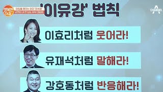 유머 감각이 없다면? 말주변이 없다면? '이유강' 법칙을 해보자!! | 행복한 아침 320 회
