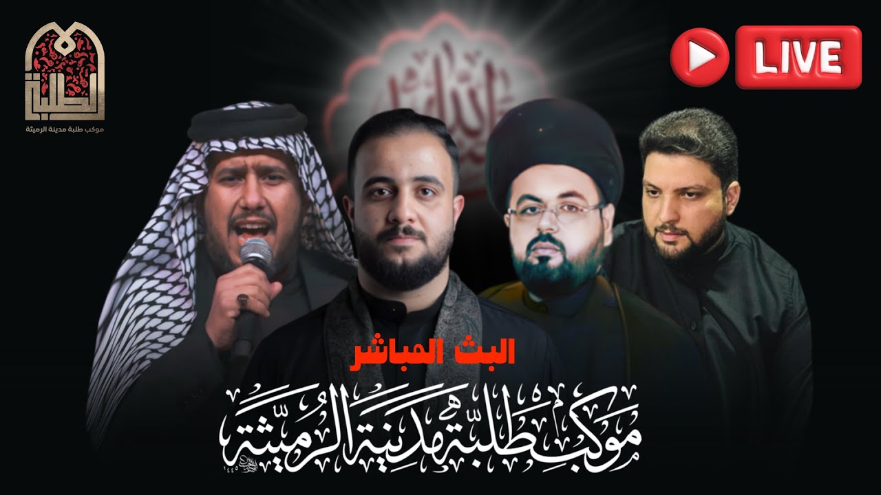 الـعـزاء الـمـركـزي لـمـوكـب طـلـبـة مـديـنـة الـرمـيـثـة 17 محرم الحرام 1447هـ
