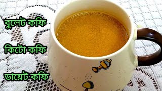 বুলেট কফি # এসময়ের জনপ্রিয় কিটো ডায়েট কফি | Keto Coffee Bullet Coffee Diet Coffee Recipe