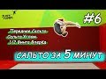 КАК СДЕЛАТЬ САЛЬТО за 5 Минут! (3в1) Прыжки на батуте! Обучалка #6