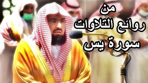 وضرب لنا مثلا ونسي خلقه .. من روائع التلاوات للشيخ عبدالرحمن السديس من سورة يس 1443