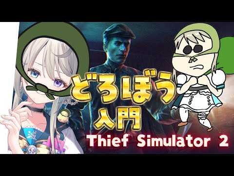 【 Thief Simulator 2 】泥棒に転職！？女怪盗か、コソ泥か――【 本阿弥あずさ / すぺしゃりて 】