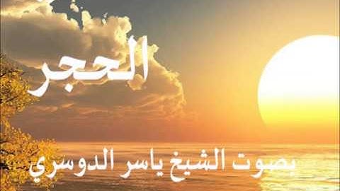 سورة الحجر بصوت الشيخ / ياسر الدوسري 15