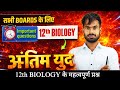 Class 12th Biology Previous Year Questions | NCERT PYQ | Most Important Questions