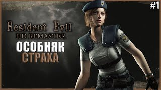 ДОБРО ПОЖАЛОВАТЬ В АД ● Resident Evil 1 #1 ● РЕЗИДЕНТ ИВЕЛ 1 РЕМАСТЕРЕД ПРОХОЖДЕНИЕ НА РУССКОМ