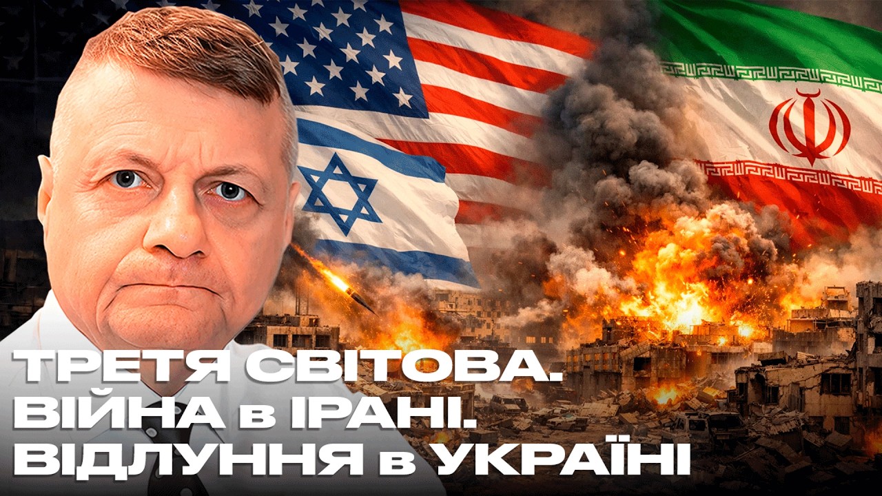 ТРЕТЯ СВІТОВА. ВІЙНА в ІРАНІ. ВІДЛУННЯ в УКРАЇНІ