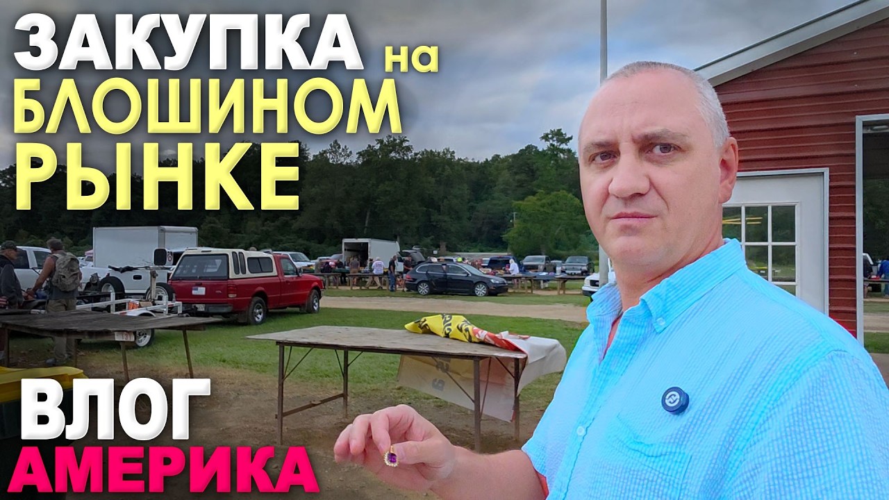 Распаковка загадочного мешка за $10💰 Уехали в глубинку на блошиный рынок, купили много всякого )))