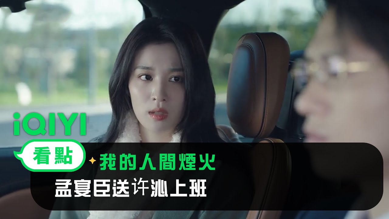 《我的人間煙火》EP29看點：孟宴臣送许沁上班 | 愛奇藝