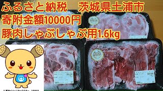 ふるさと納税　茨城県土浦市に10000円実施　お礼の品は豚肉しゃぶしゃぶ用1.6kgもらえます