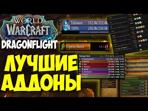 Видео: ЛУЧШИЕ АДДОНЫ ДЛЯ WoW Dragonflight. Какие аддоны нужно поставить. Топ аддонов Драгонфлайт.