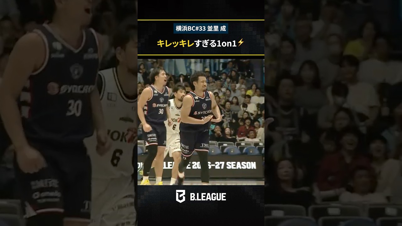 ファンタジスタ健在🌈 37歳の新たな海賊がホーム開幕戦で魅せる🏴‍☠️⚡️ #横浜ビーコルセアーズ #並里成 #Bリーグ #りそなグループ